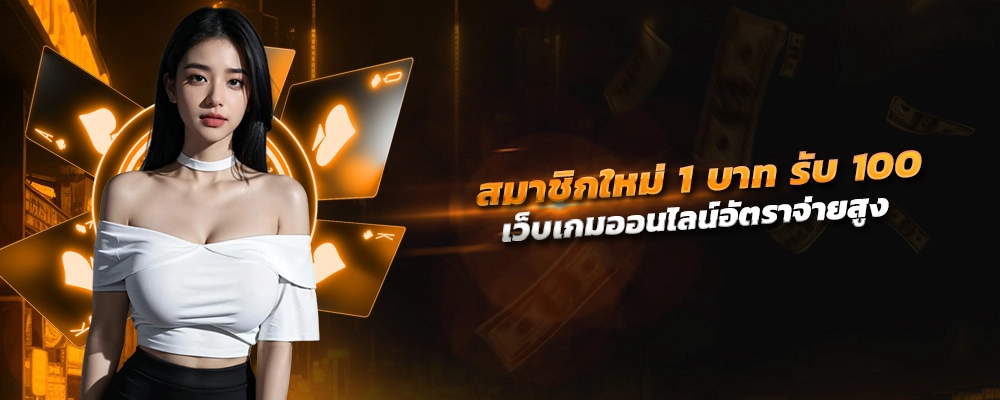 สมัคร สมาชิก ใหม่ 1 บาท รับ 100 2566 เว็บเกมออนไลน์สุดล้ำอัตราจ่ายสูง