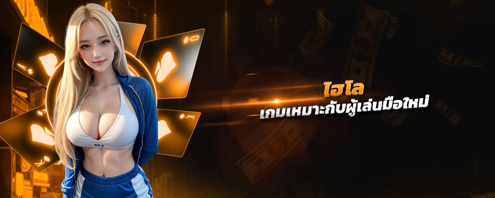 ไฮโล เกมเหมาะกับผู้เล่นมือใหม่ ระบบเกมแท้ไม่มีขั้นต่ำ