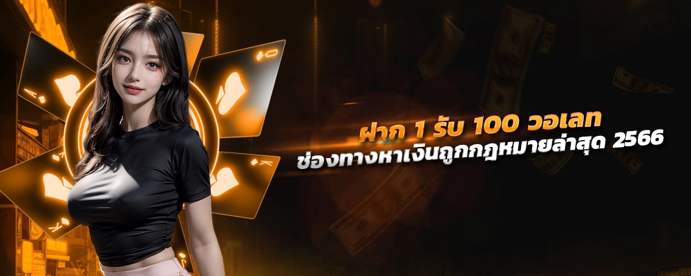 ฝาก 1 รับ 100 วอ เลท ล่าสุด 2566 ช่องทางหาเงินถูกกฎหมาย ผ่านแท็บเล็ตเว็บตัวแม่เดิมพันแท้