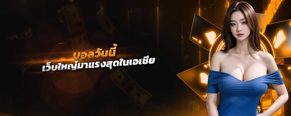 บอล วัน นี้ เว็บใหญ่มาแรงสุดในเอเชีย สมัครเล่นฟรีเข้าเล่นง่าย