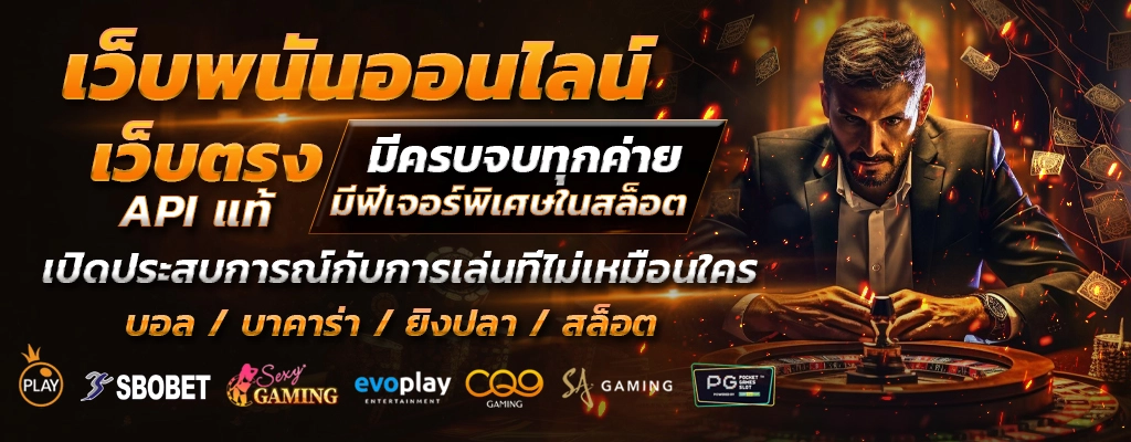 เว็บพนันออนไลน์ เว็บตรง